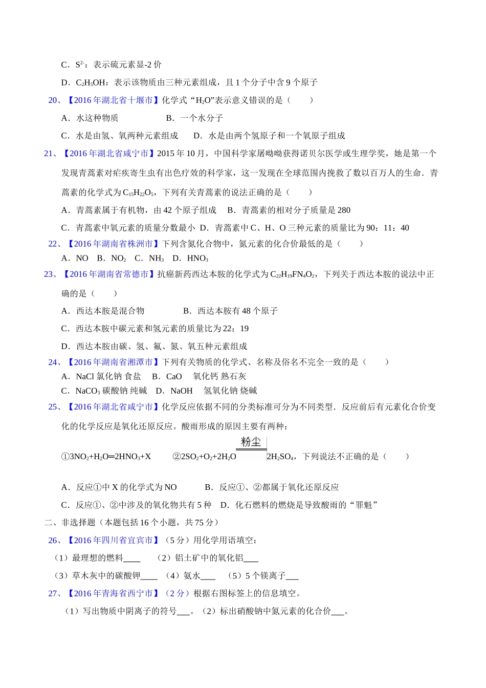 专题4.2  化学式和化合价（第02期）-2016年中考化学试题分项版解析汇编（原卷版）.doc_第3页