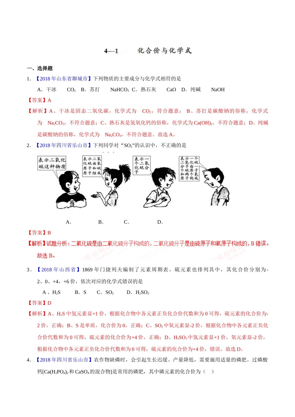 专题4.2 化合价与化学式（第01期）-2018年中考化学试题分项版解析汇编（解析版）.doc_第1页
