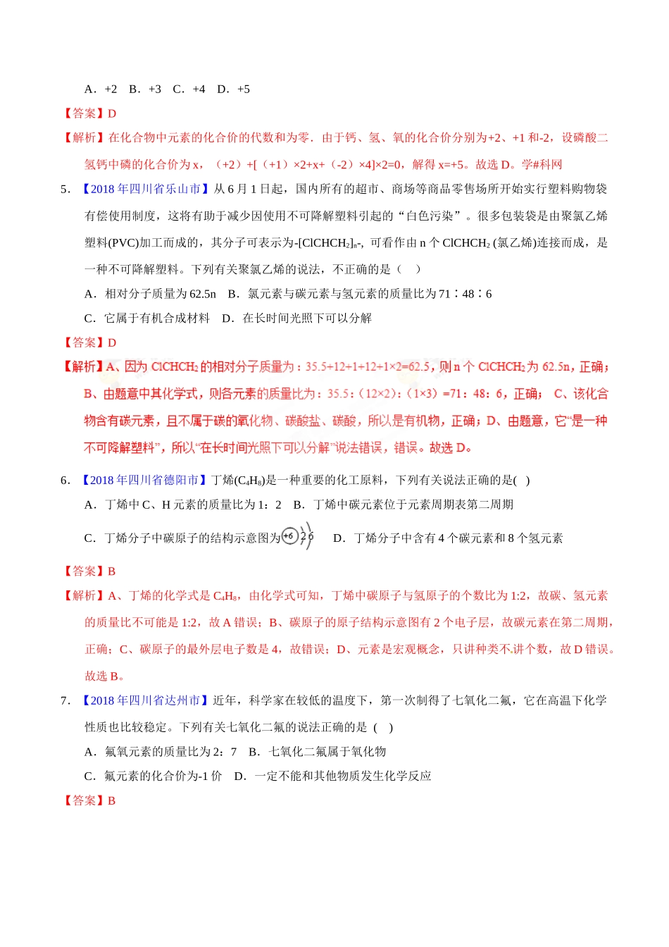 专题4.2 化合价与化学式（第01期）-2018年中考化学试题分项版解析汇编（解析版）.doc_第2页