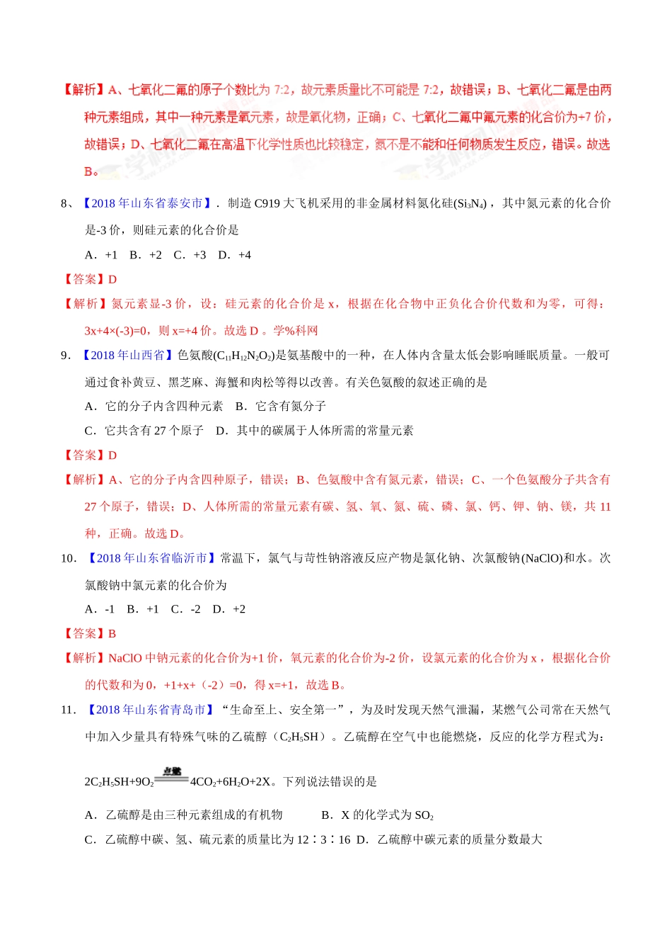专题4.2 化合价与化学式（第01期）-2018年中考化学试题分项版解析汇编（解析版）.doc_第3页