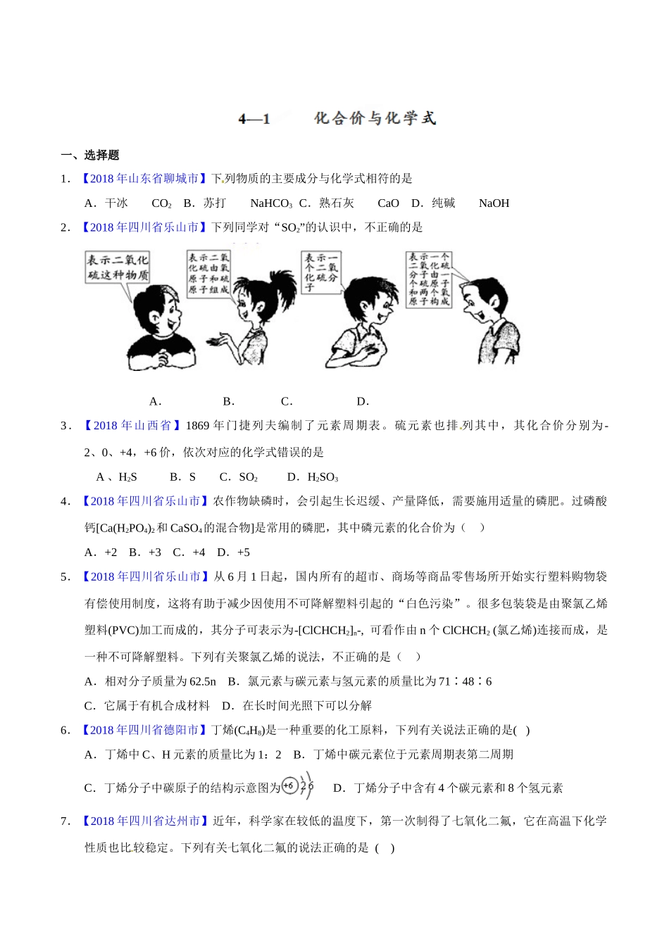 专题4.2 化合价与化学式（第01期）-2018年中考化学试题分项版解析汇编（原卷版）.doc_第1页