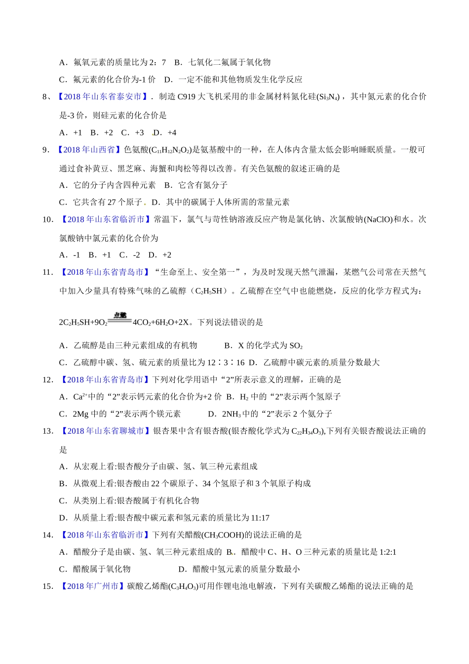 专题4.2 化合价与化学式（第01期）-2018年中考化学试题分项版解析汇编（原卷版）.doc_第2页