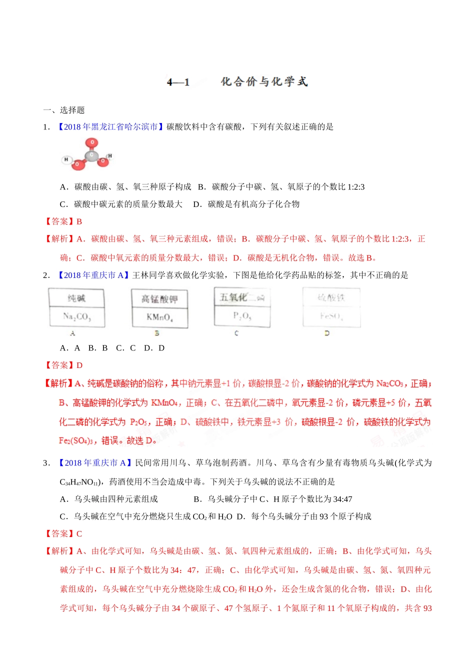 专题4.2 化合价与化学式（第02期）-2018年中考化学试题分项版解析汇编（解析版）.doc_第1页