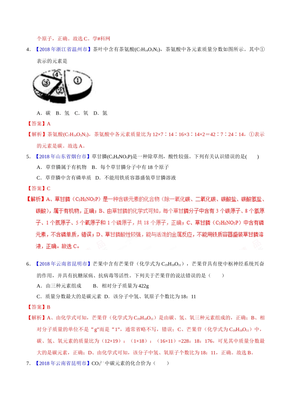 专题4.2 化合价与化学式（第02期）-2018年中考化学试题分项版解析汇编（解析版）.doc_第2页