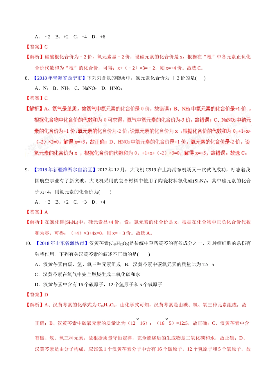专题4.2 化合价与化学式（第02期）-2018年中考化学试题分项版解析汇编（解析版）.doc_第3页