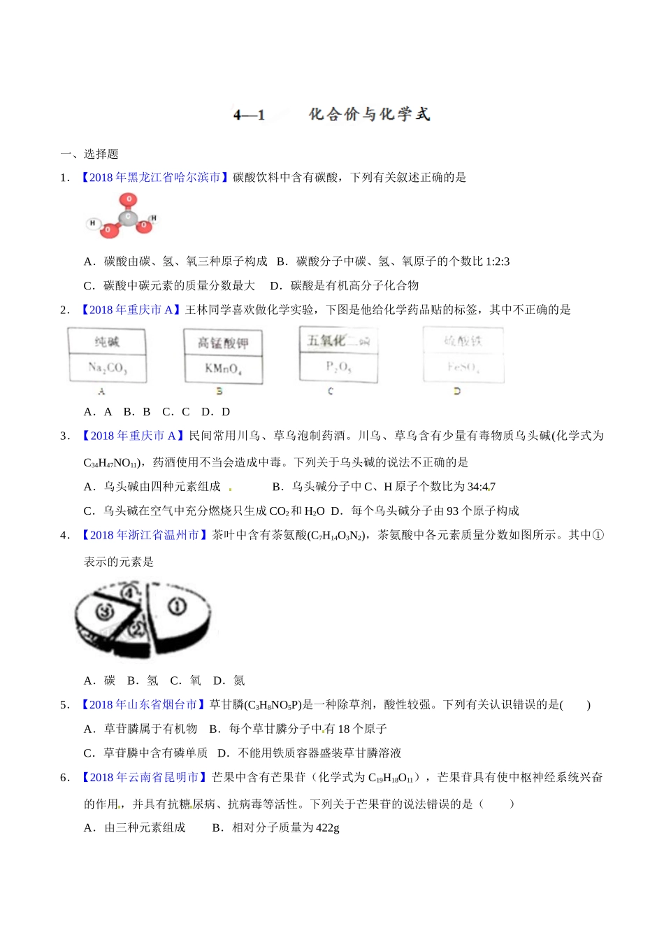 专题4.2 化合价与化学式（第02期）-2018年中考化学试题分项版解析汇编（原卷版）.doc_第1页
