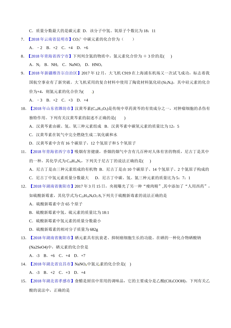 专题4.2 化合价与化学式（第02期）-2018年中考化学试题分项版解析汇编（原卷版）.doc_第2页