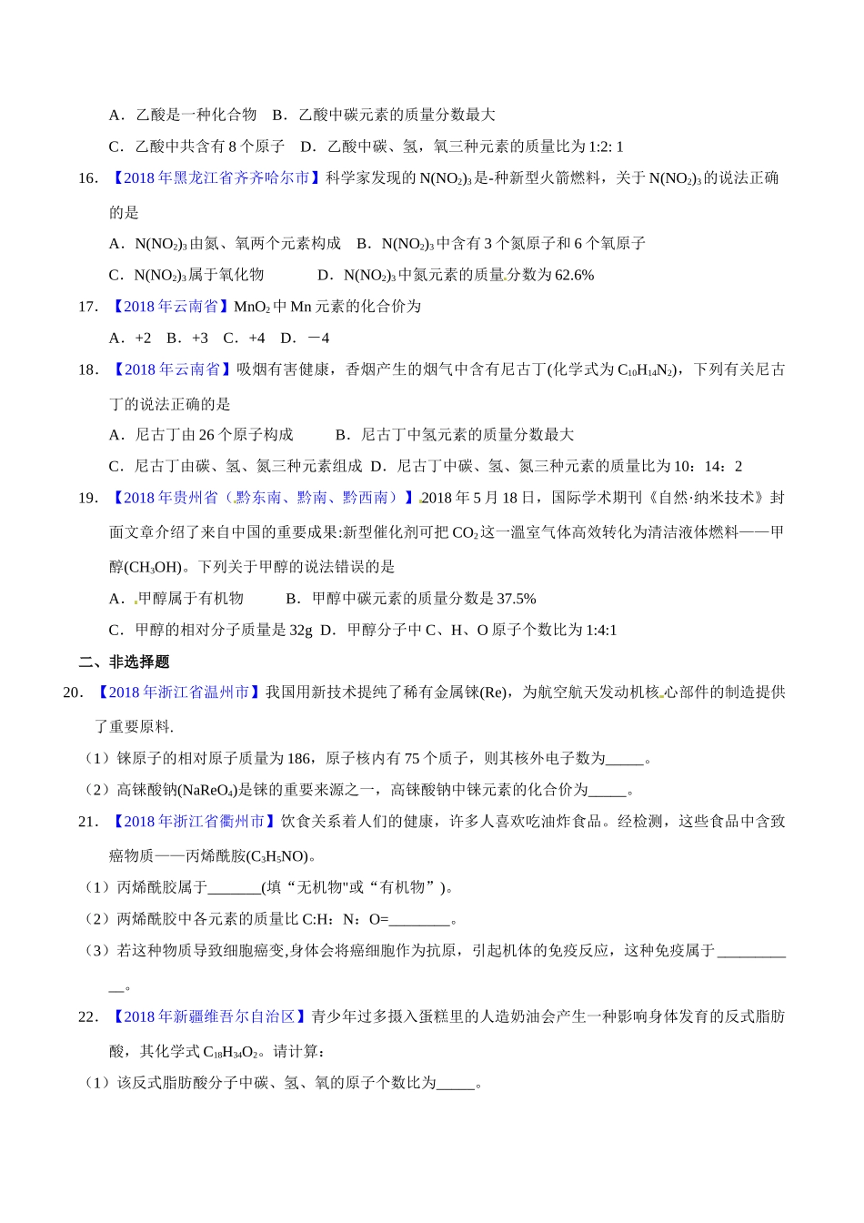 专题4.2 化合价与化学式（第02期）-2018年中考化学试题分项版解析汇编（原卷版）.doc_第3页