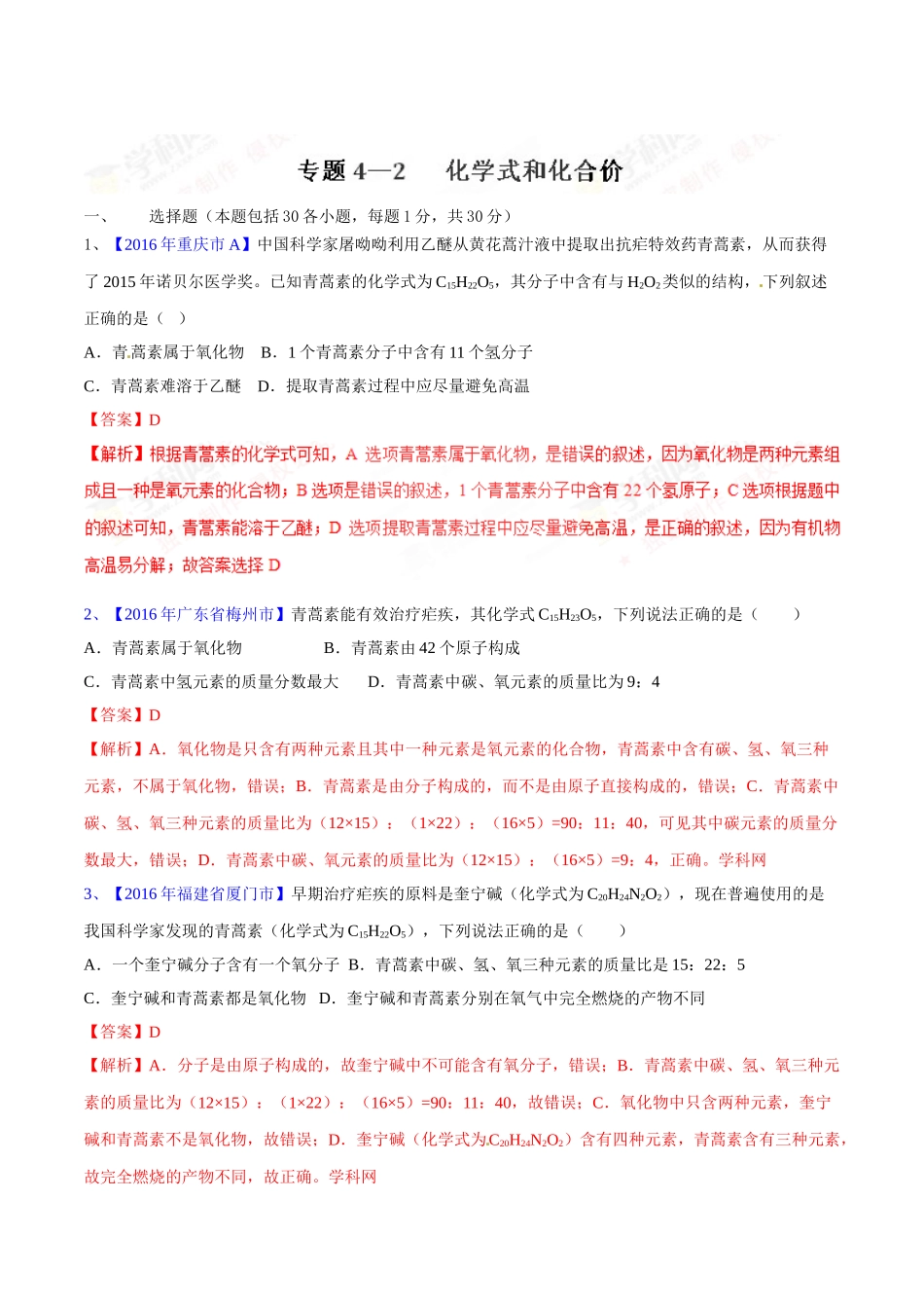 专题4.2 化学式和化合价（第03期）-2016年中考化学试题分项版解析汇编（解析版）.doc_第1页