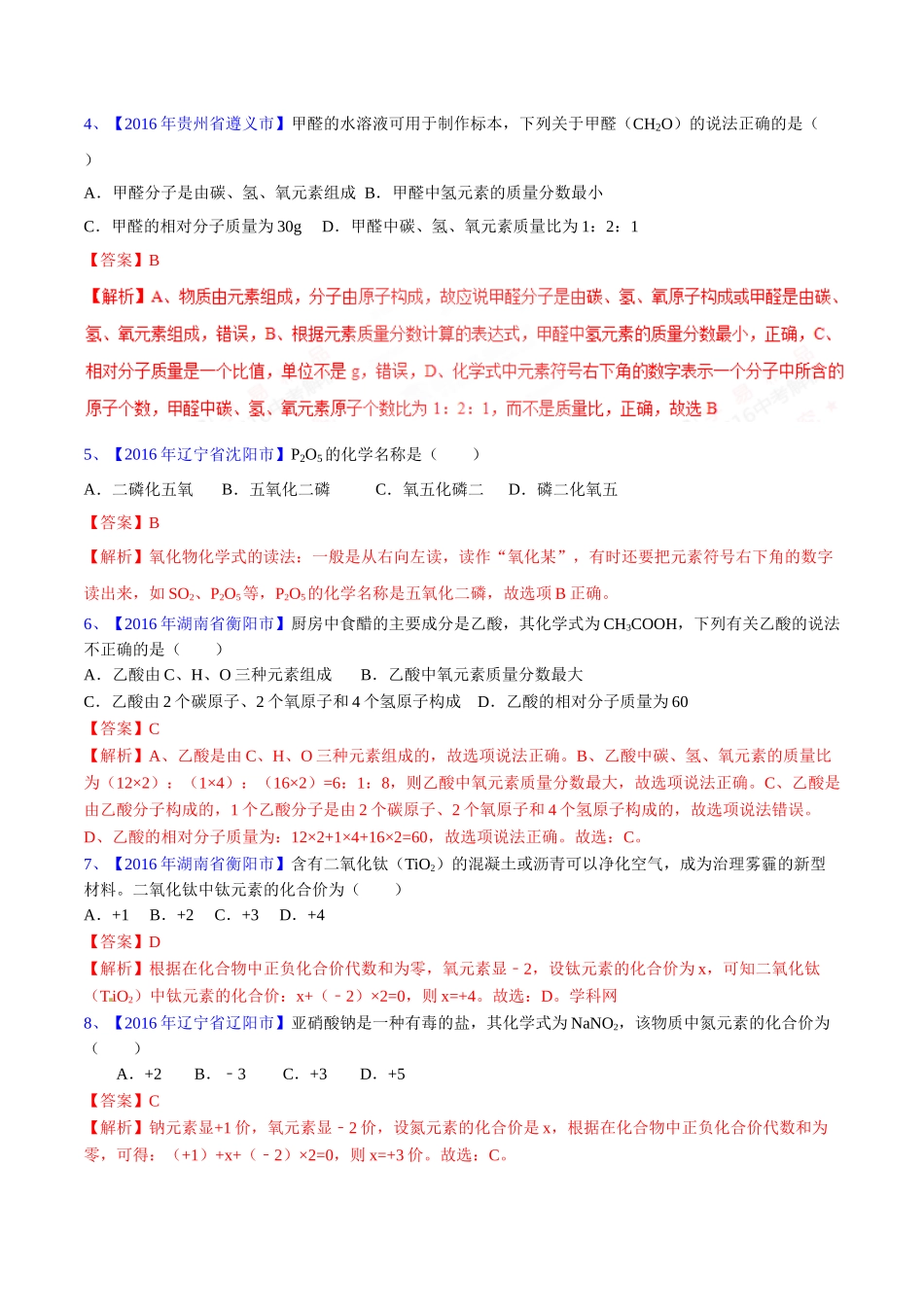 专题4.2 化学式和化合价（第03期）-2016年中考化学试题分项版解析汇编（解析版）.doc_第2页