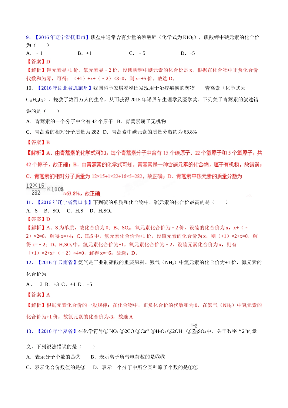专题4.2 化学式和化合价（第03期）-2016年中考化学试题分项版解析汇编（解析版）.doc_第3页