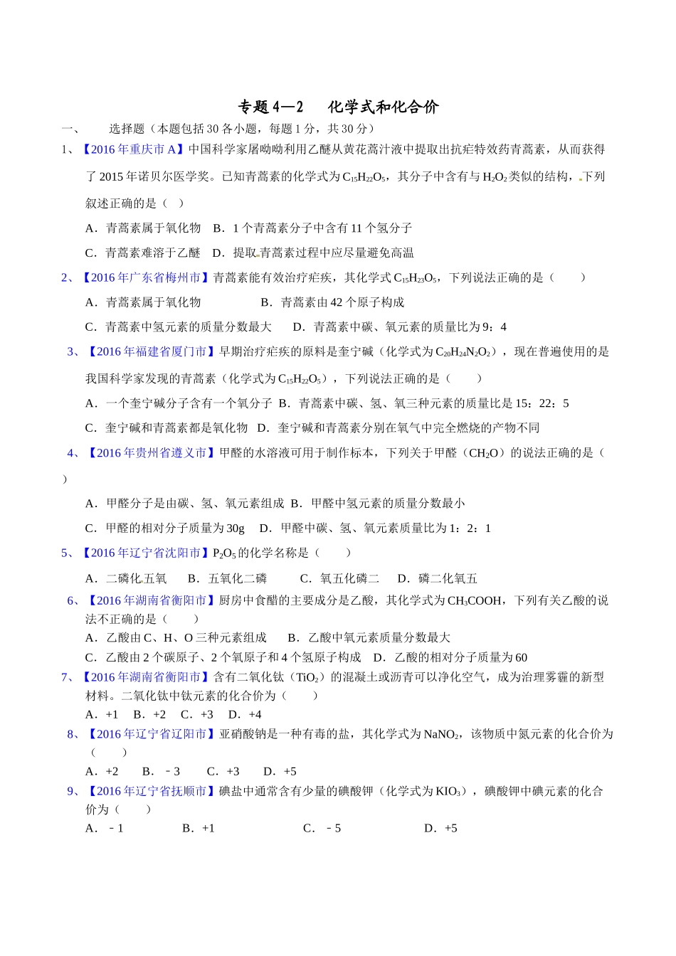 专题4.2 化学式和化合价（第03期）-2016年中考化学试题分项版解析汇编（原卷版）.doc_第1页