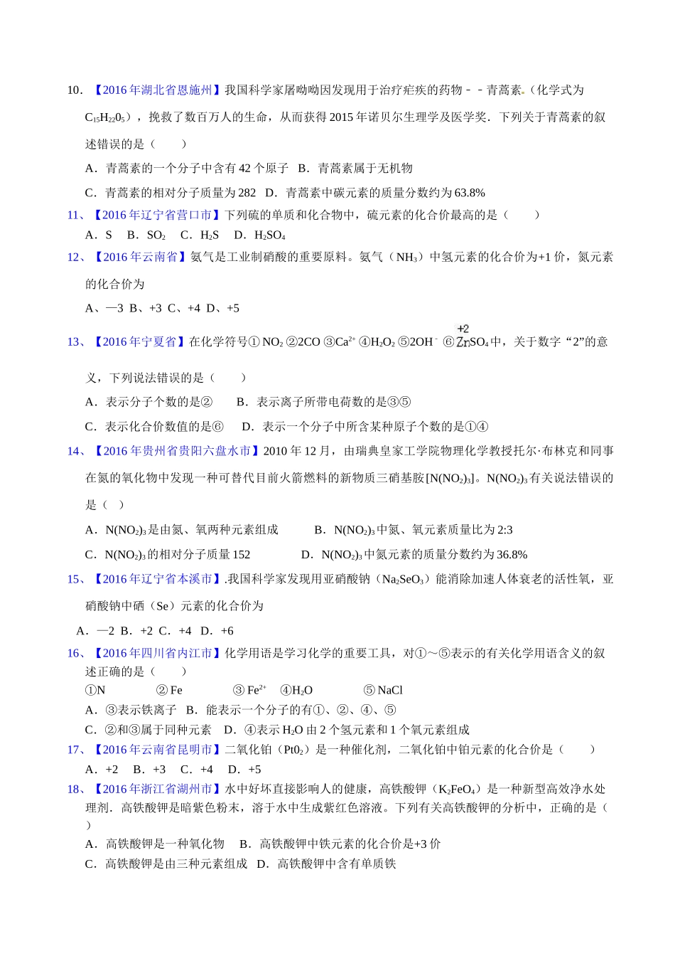 专题4.2 化学式和化合价（第03期）-2016年中考化学试题分项版解析汇编（原卷版）.doc_第2页