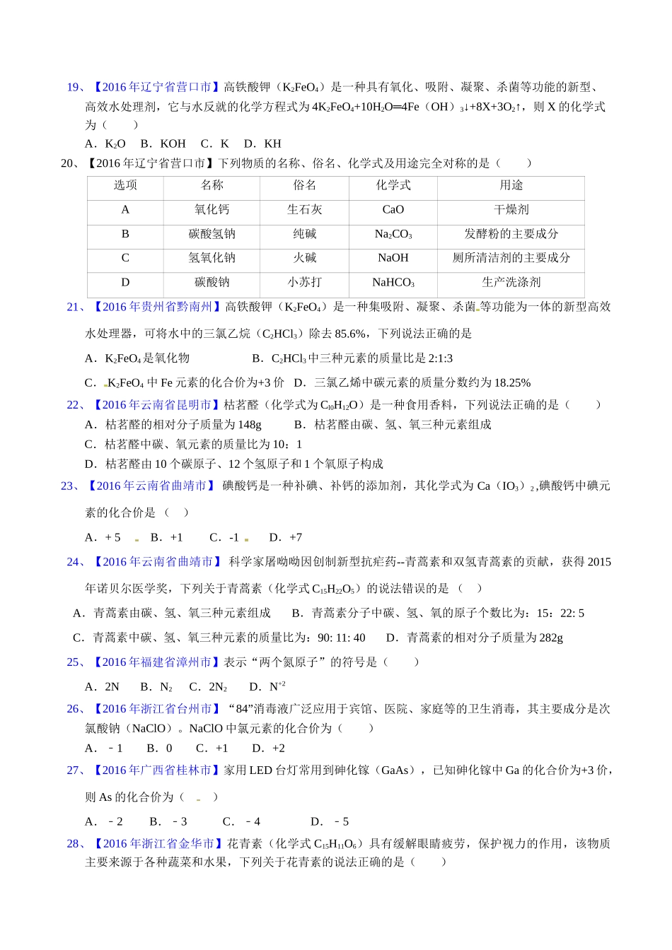 专题4.2 化学式和化合价（第03期）-2016年中考化学试题分项版解析汇编（原卷版）.doc_第3页
