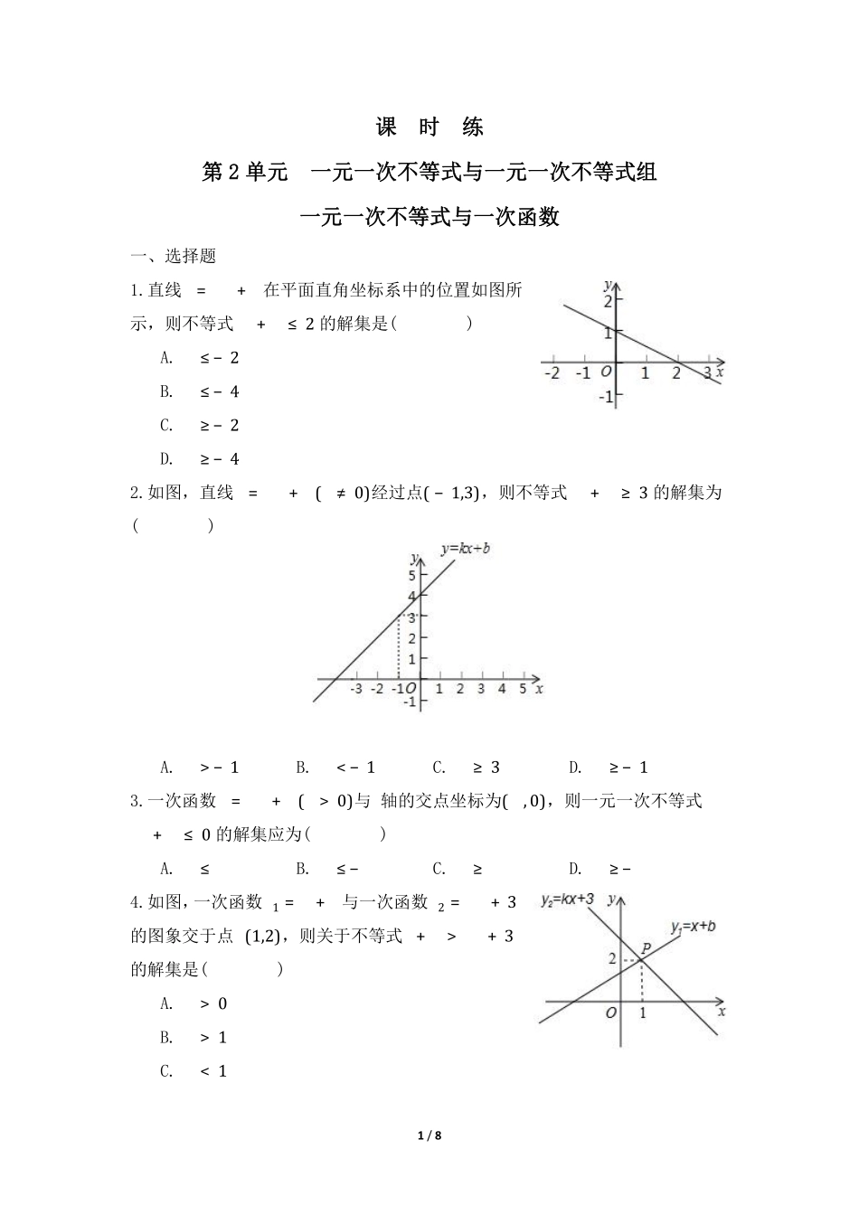 八年级数学北师大版下册课时练第2章《一元一次不等式与一次函数》含答案解析1.pdf_第1页