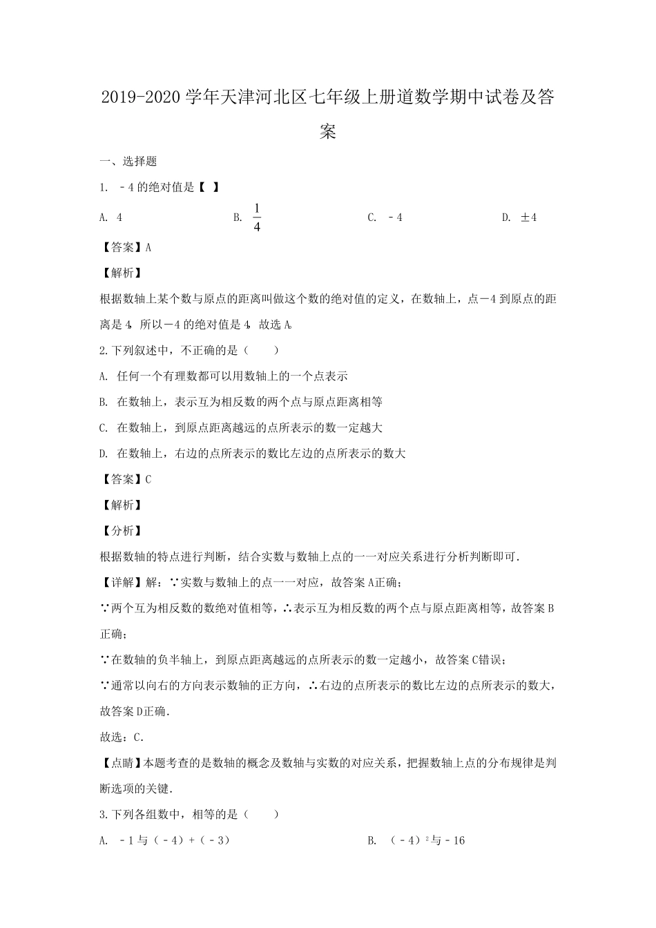 天津河北区七年级上册道数学期中试卷及答案.pdf_第1页
