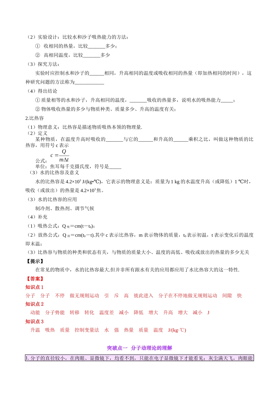 专题05  分子动理论和内能（解析版）-【一轮复习】2024中考物理专题复习考点全面详解.docx_第3页