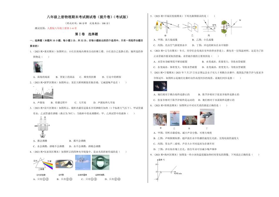 八年级上册物理期末考试测试卷提升卷考试版含答案.pdf_第1页