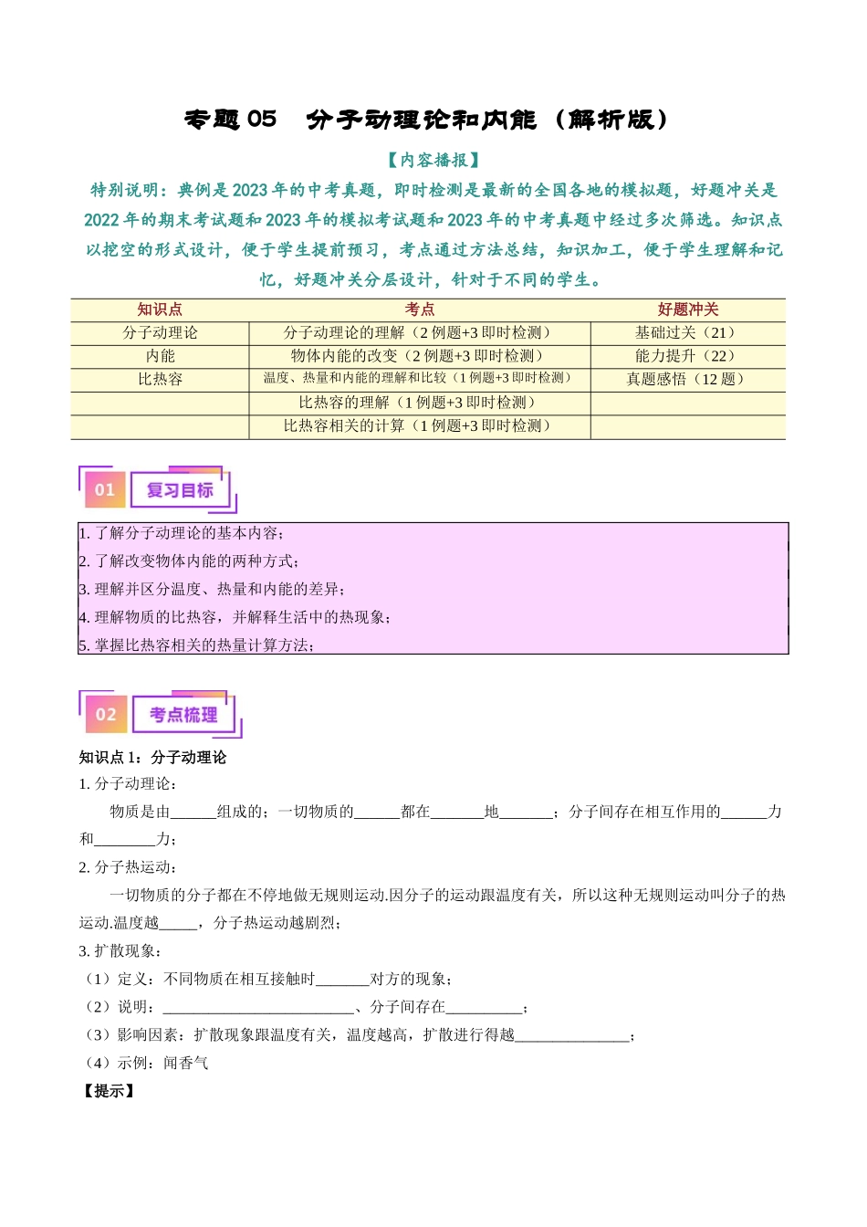 专题05  分子动理论和内能（原卷版）-【一轮复习】2024中考物理专题复习考点全面详解.docx_第1页