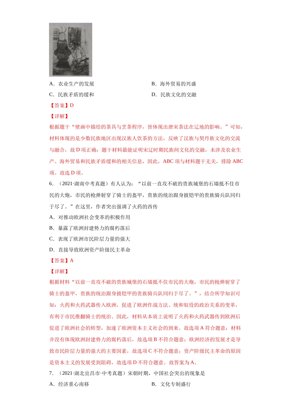 专题05  民族关系发展和社会变化（第01期）（解析版）.docx_第3页