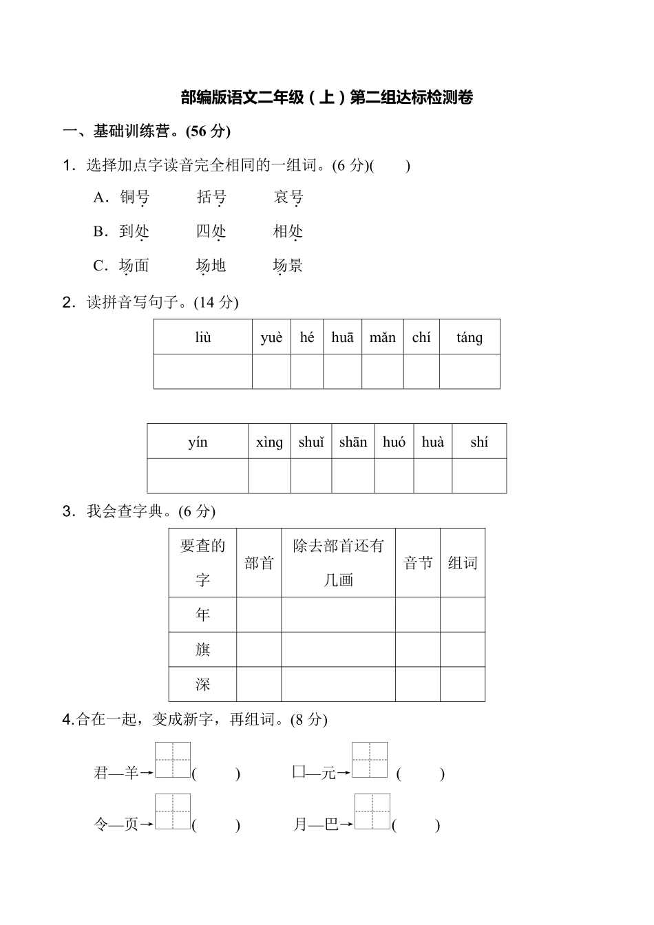 部编版语文二年级上第二单元达标测试卷2含答案.pdf_第1页