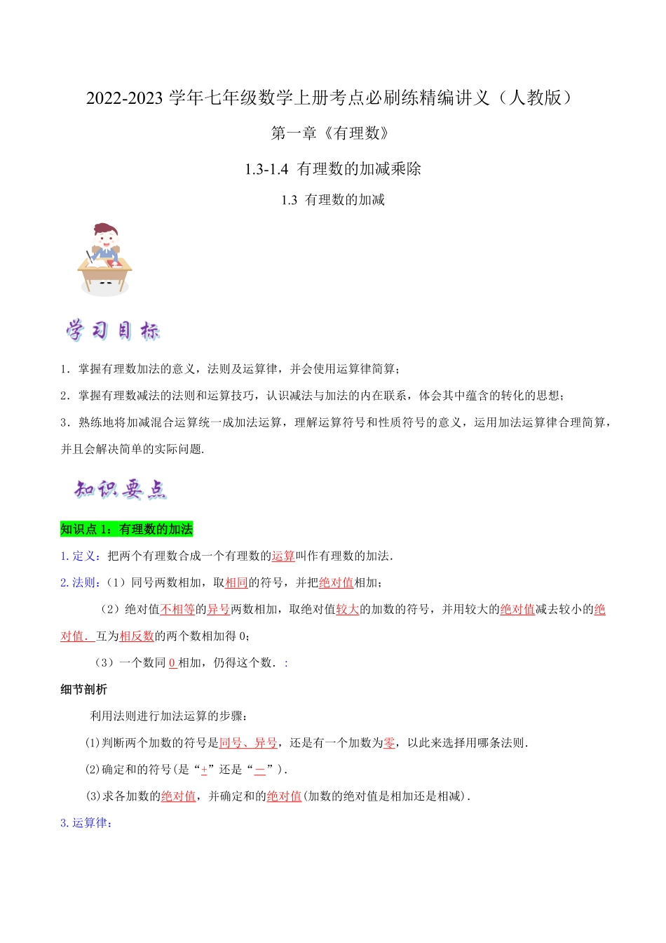 部编数学七年级上册必刷知识点【1.31.4有理数的加减乘除】解析版2023年七上册数学考点必刷精编讲义人教版含答案.pdf_第1页