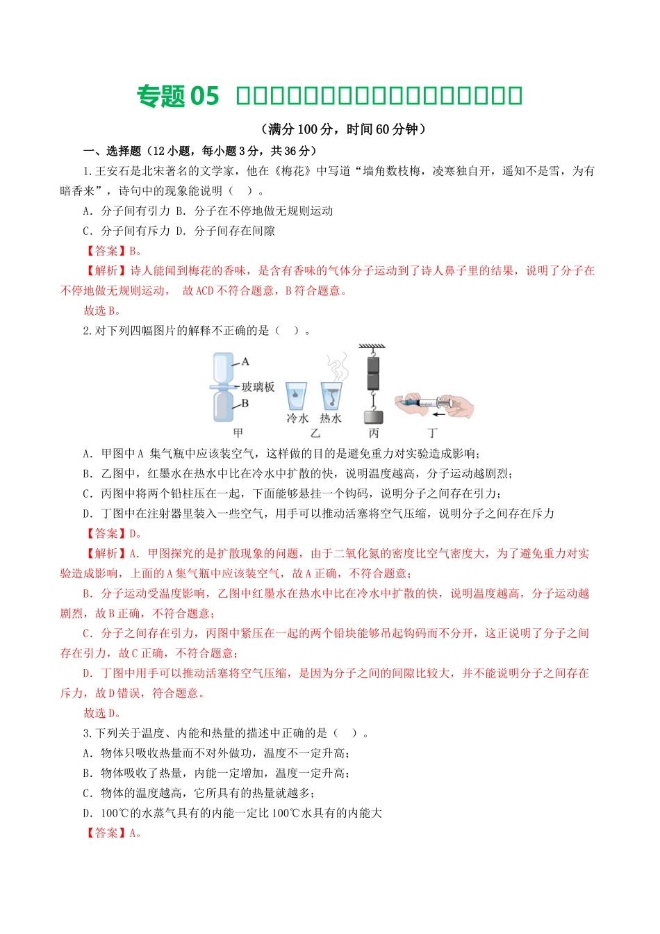 专题05  内能、内能的利用（测试）（解析版）-2024年中考物理一轮复习讲练测（全国通用）.docx_第1页