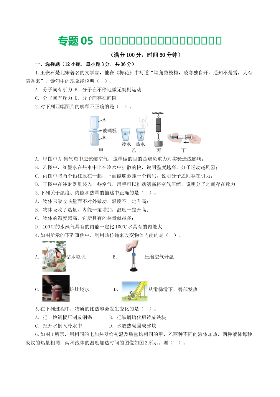 专题05  内能、内能的利用（测试）（原卷版）-2024年中考物理一轮复习讲练测（全国通用）.docx_第1页