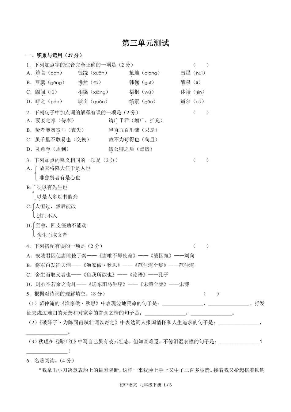 人教版部编版初中语文九年级下册第三单元测试试卷-含答案02.pdf_第1页