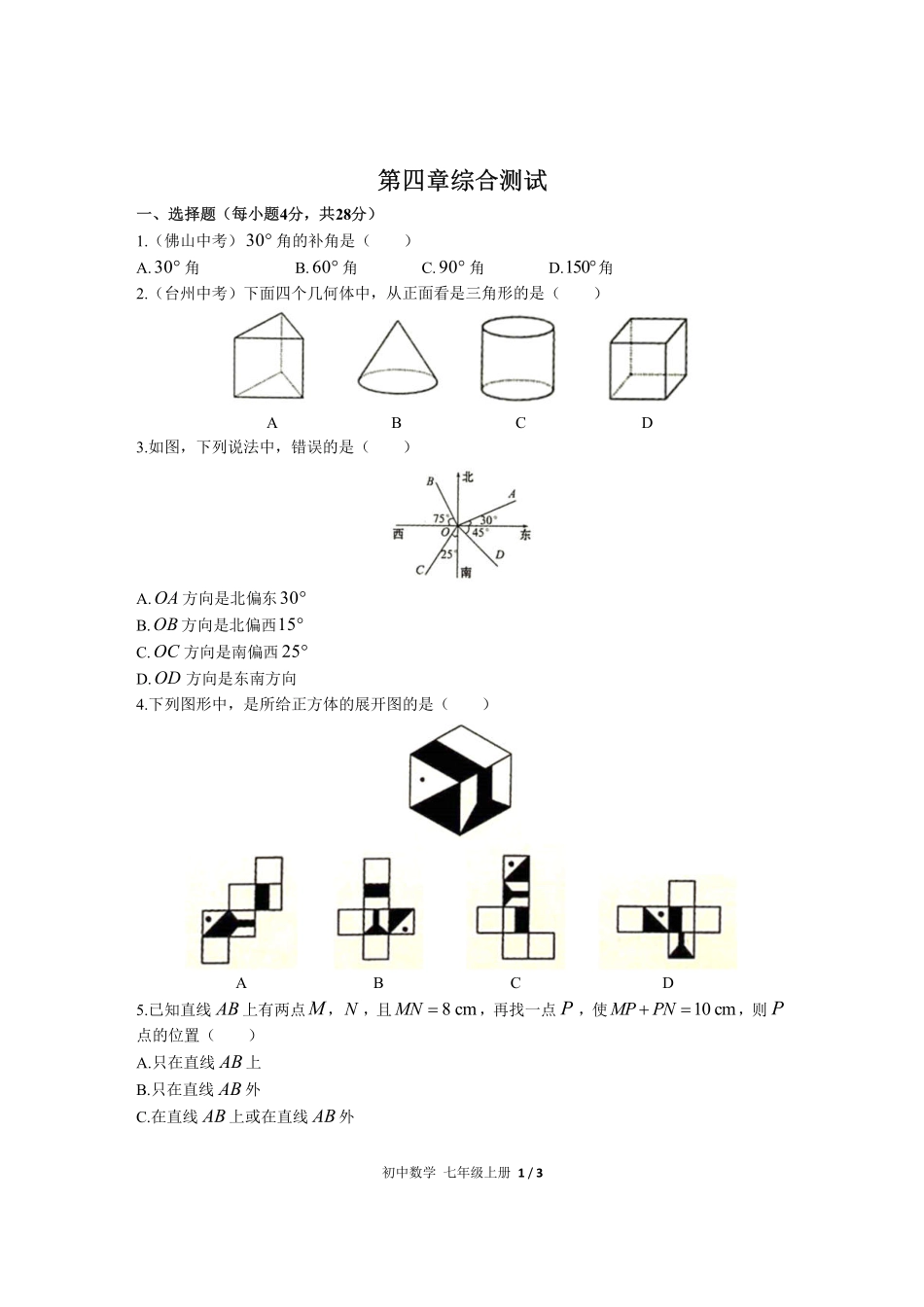 人教版初中数学七年级上册第四章综合测试01含答案解析.pdf_第1页