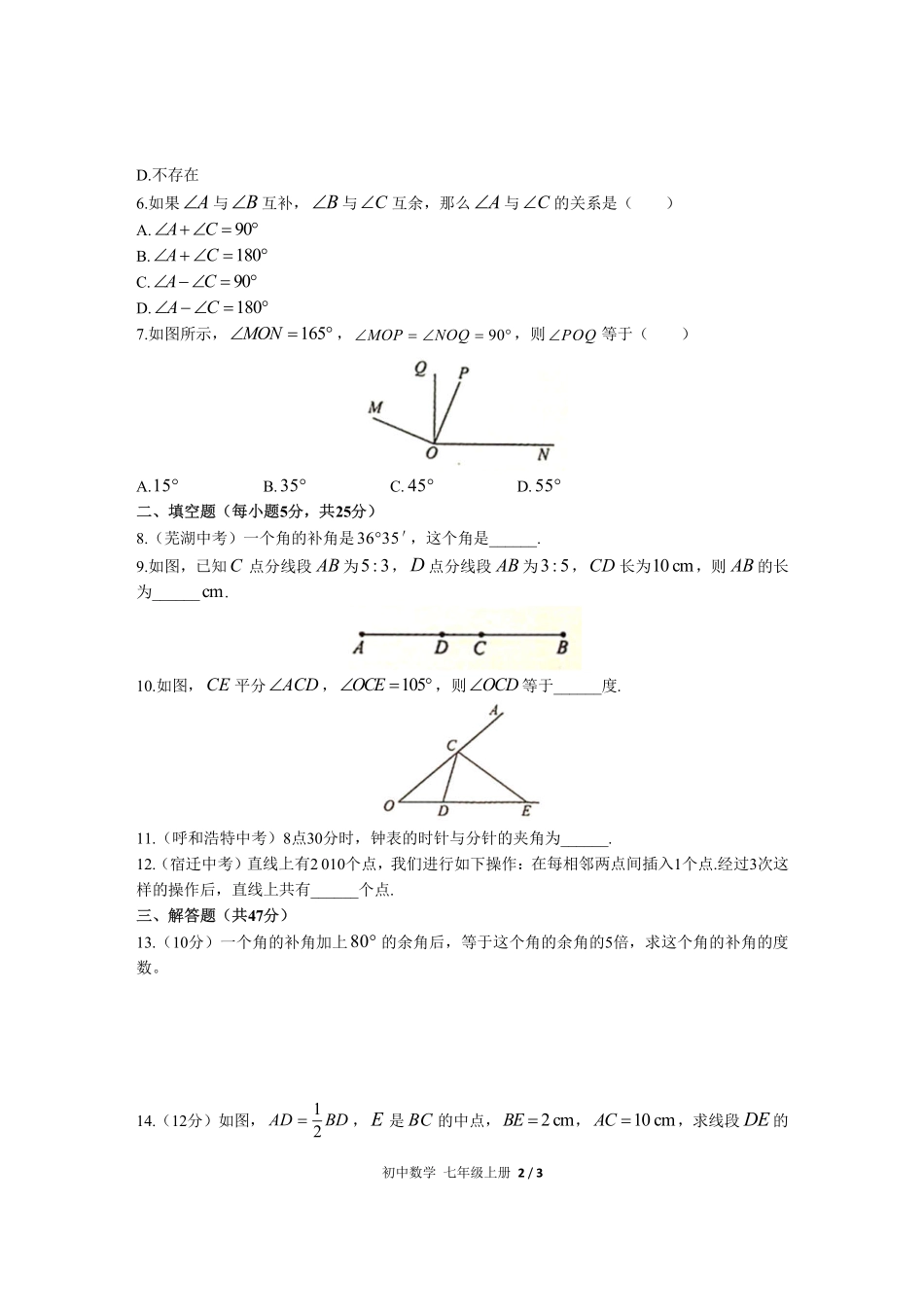 人教版初中数学七年级上册第四章综合测试01含答案解析.pdf_第2页