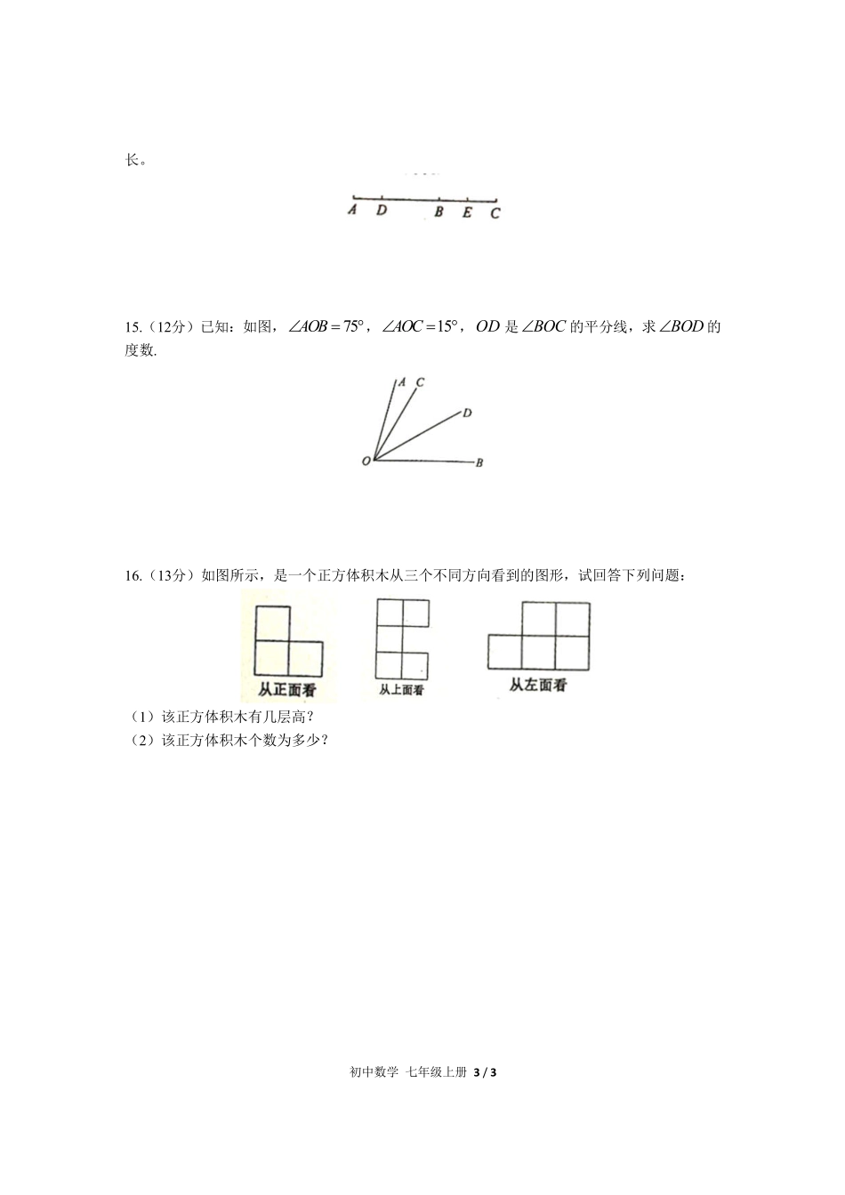 人教版初中数学七年级上册第四章综合测试01含答案解析.pdf_第3页