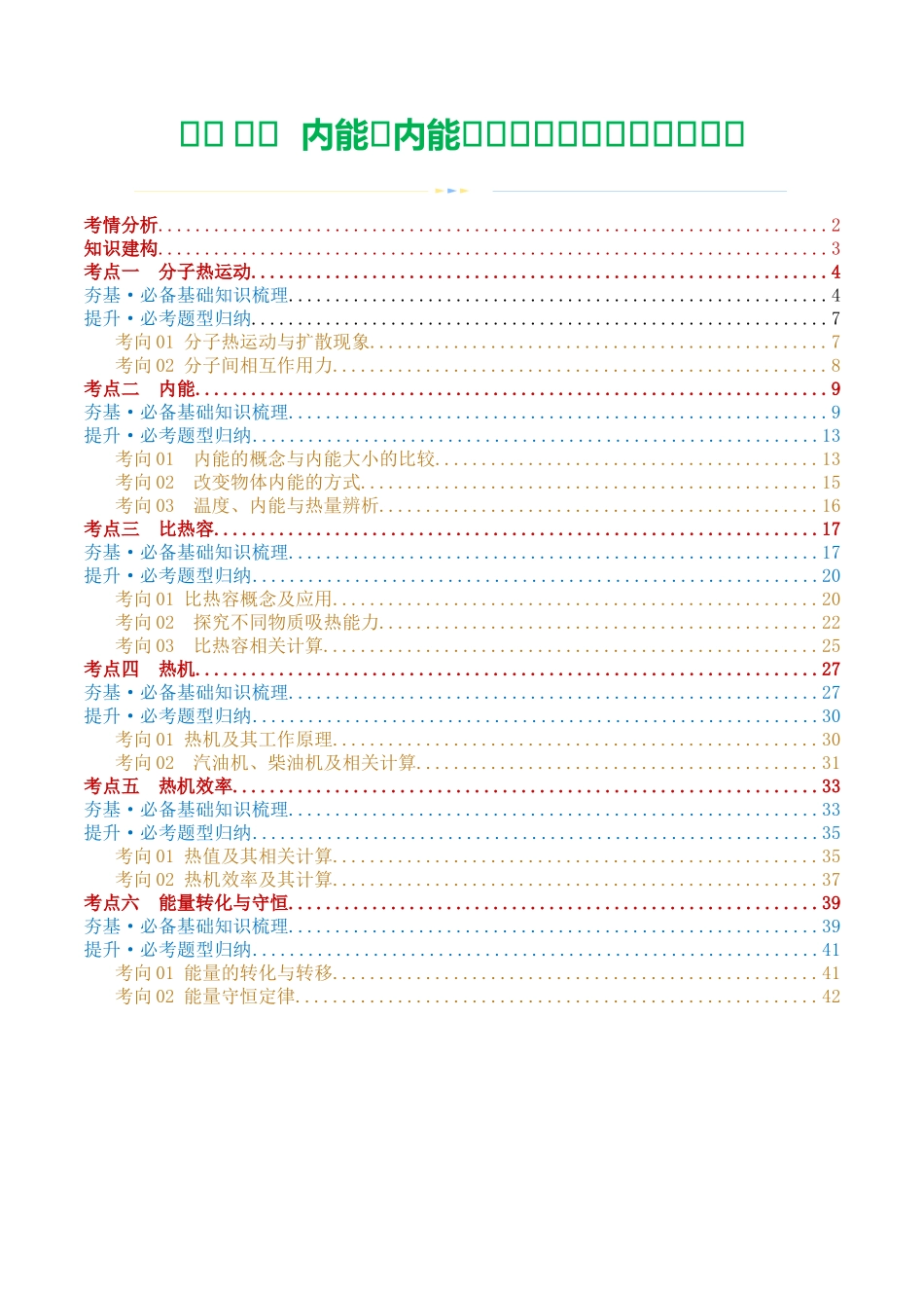 专题05  内能、内能的利用（讲义）（解析版）-2024年中考物理一轮复习讲练测（全国通用）.docx_第1页