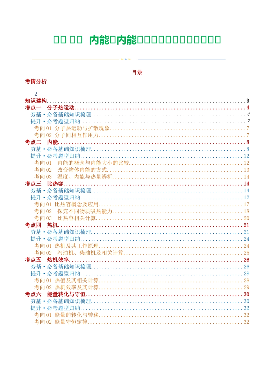 专题05  内能、内能的利用（讲义）（原卷版）-2024年中考物理一轮复习讲练测（全国通用）.docx_第1页