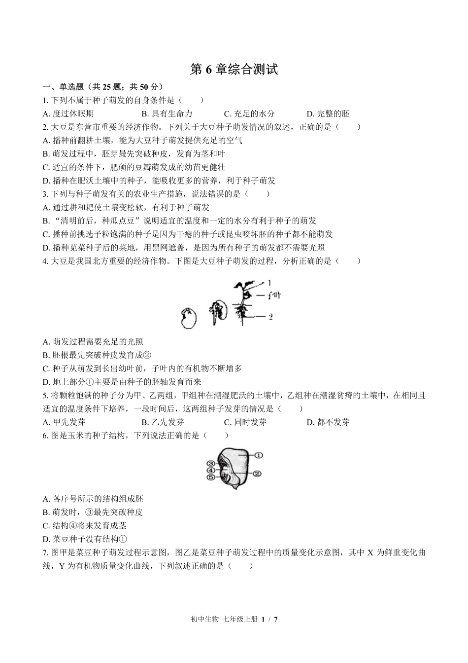 北师大版初中生物七年级上册第6章综合测试试卷-含答案01.pdf_第1页