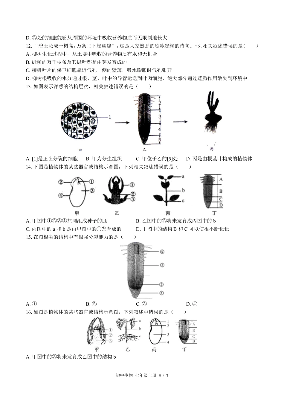 北师大版初中生物七年级上册第6章综合测试试卷-含答案01.pdf_第3页