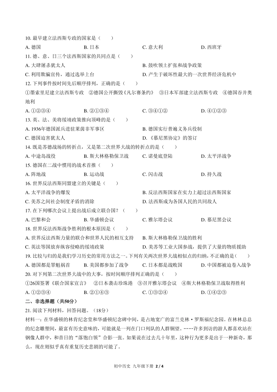 人教版部编版初中历史九年级下册第四单元测试试卷-含答案03.pdf_第2页