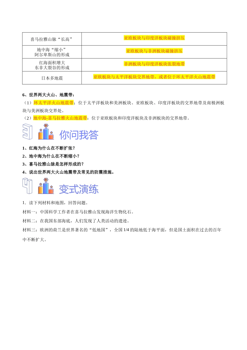 专题05 板块构造学说（原卷版）-【识图速记】初中地理必备识图速记手册与变式演练.docx_第3页