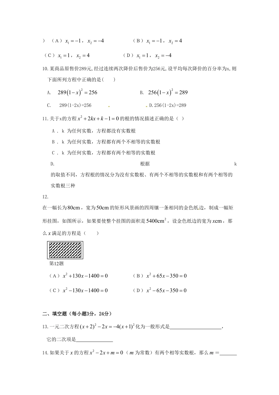 部编数学九年级上册第二十一章一元二次方程单元检测题4含答案.pdf_第2页