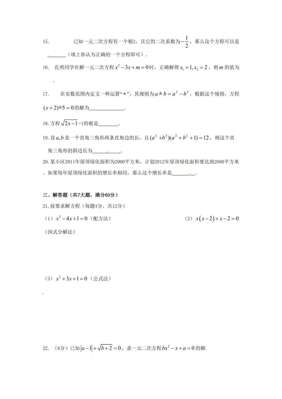 部编数学九年级上册第二十一章一元二次方程单元检测题4含答案.pdf_第3页