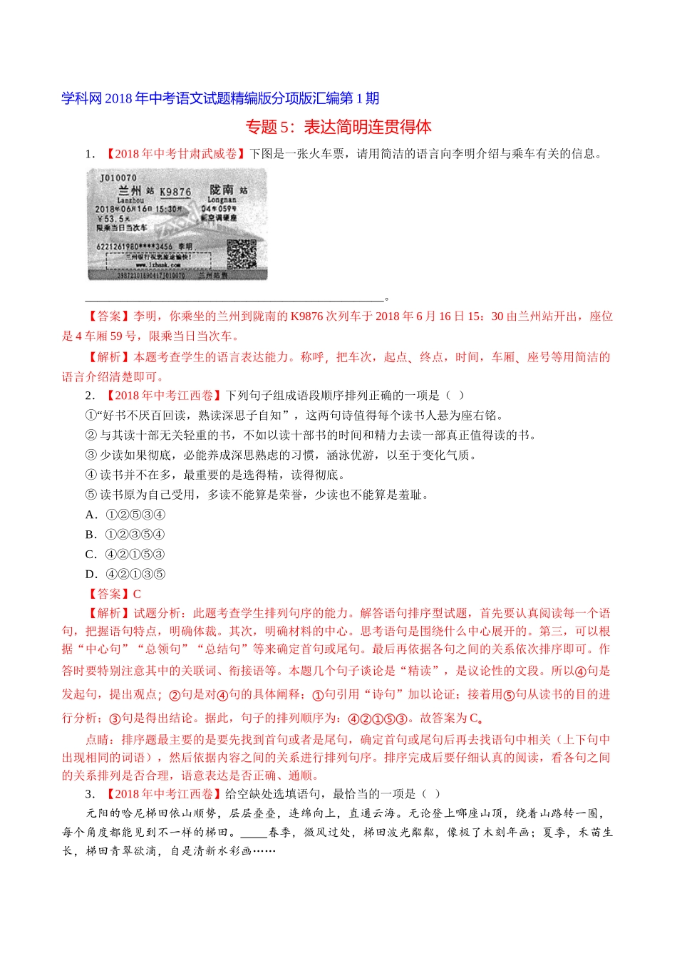 专题05 表达简明连贯得体（第01期）-2018年中考语文试题分项版解析汇编（解析版）.doc_第1页