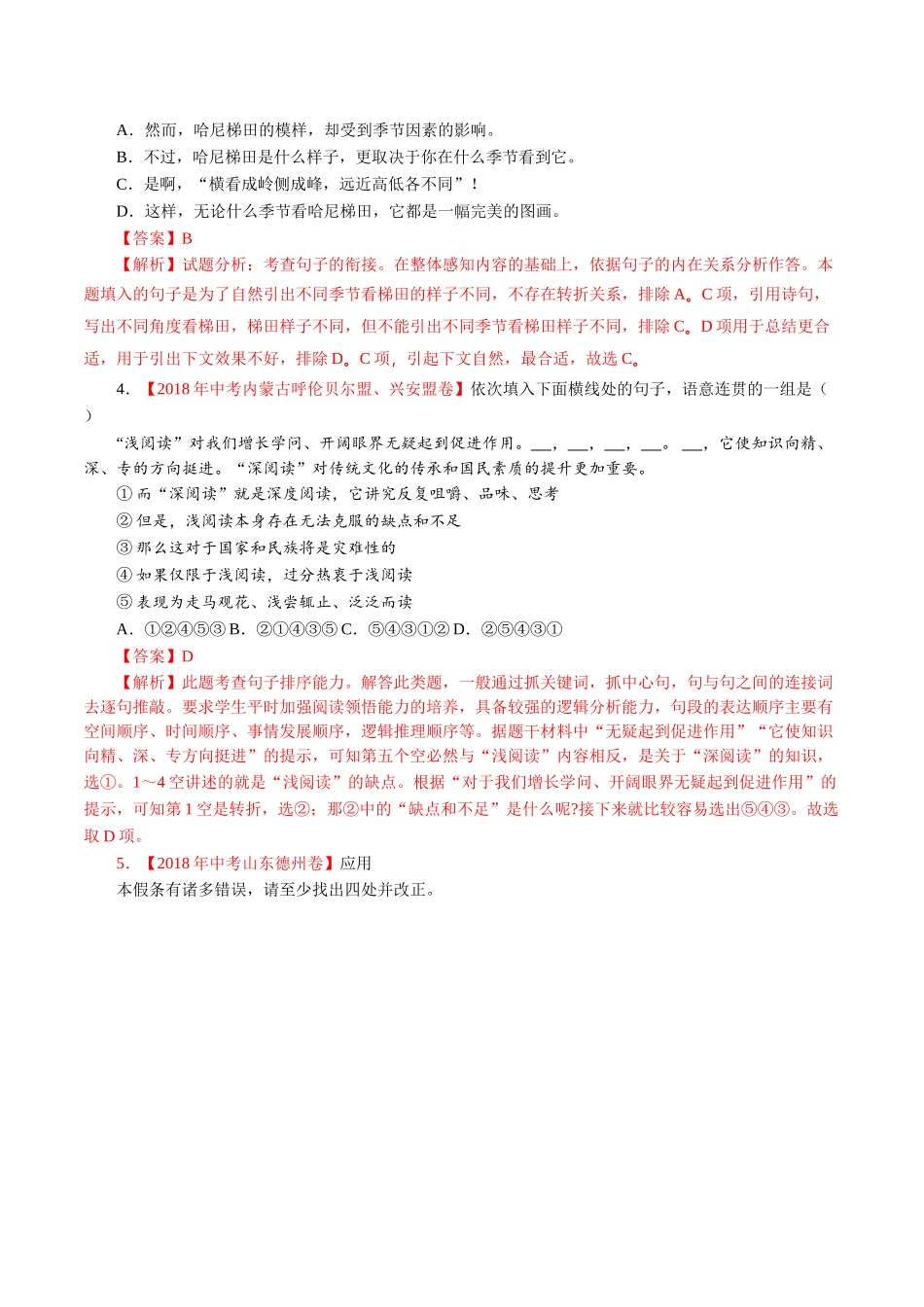 专题05 表达简明连贯得体（第01期）-2018年中考语文试题分项版解析汇编（解析版）.doc_第2页