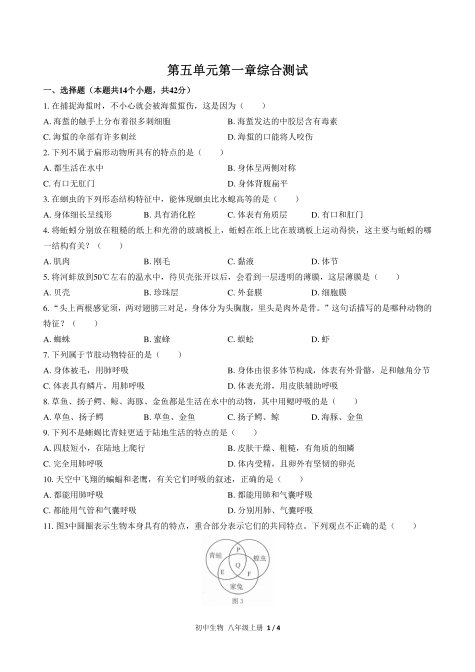 人教版初中生物八年级上册第五单元第一章综合测试试卷-含答案03.pdf_第1页