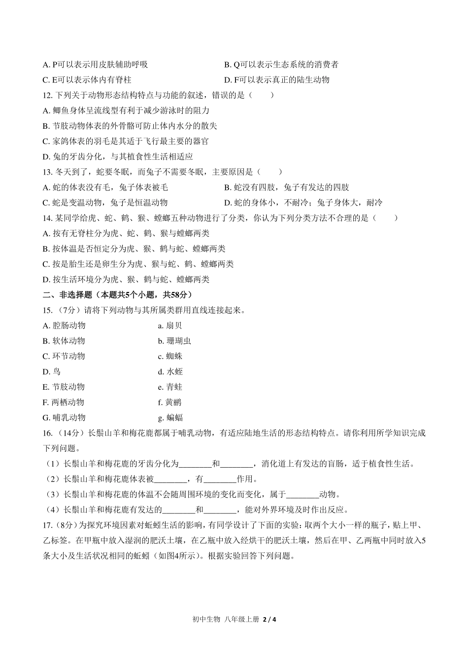 人教版初中生物八年级上册第五单元第一章综合测试试卷-含答案03.pdf_第2页