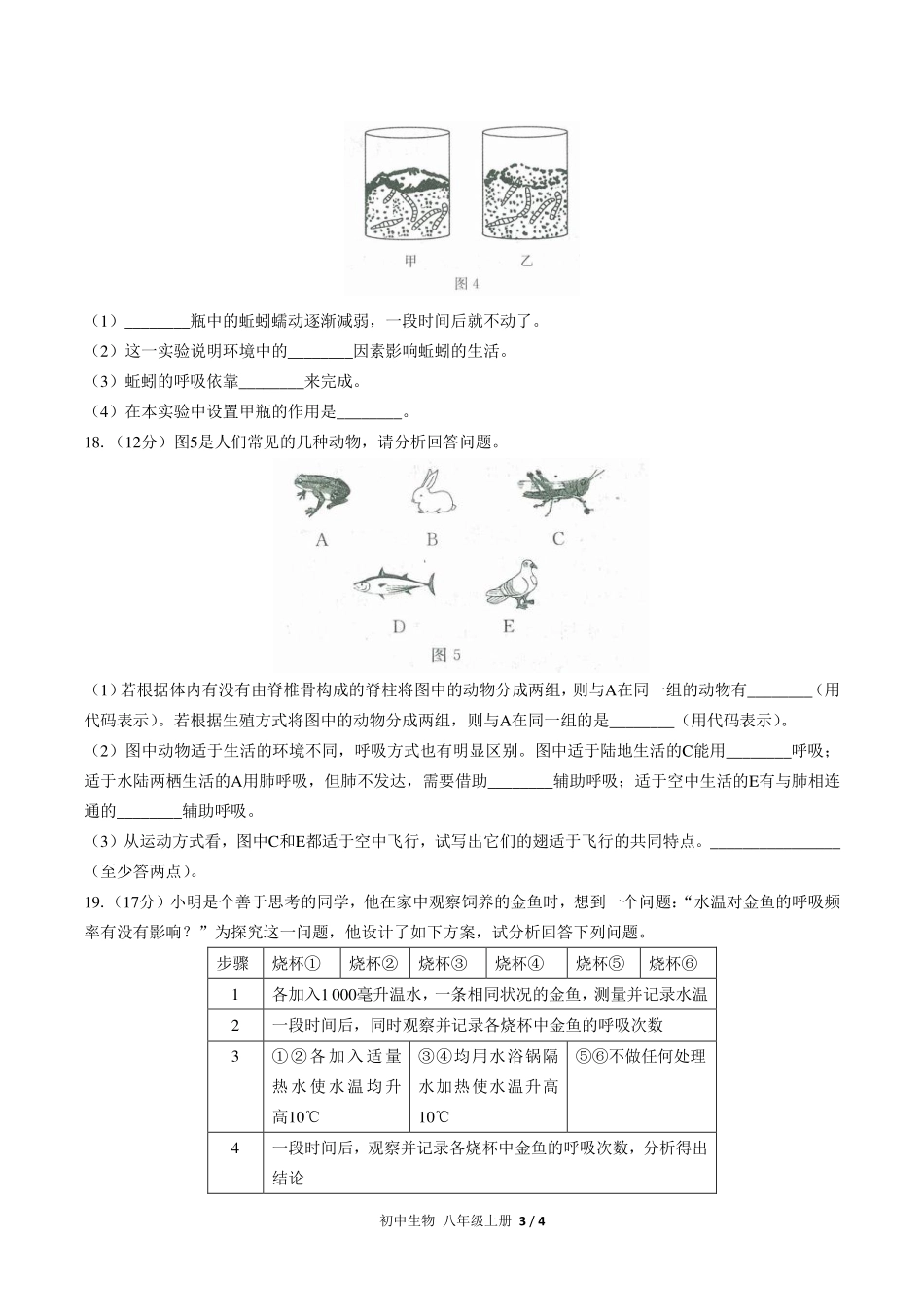 人教版初中生物八年级上册第五单元第一章综合测试试卷-含答案03.pdf_第3页
