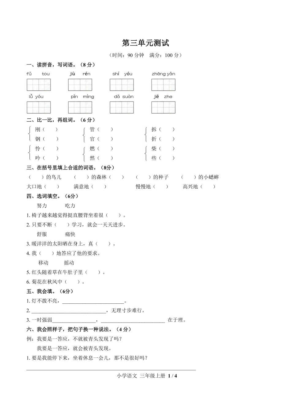人教版部编版小学语文三年级上册第三单元测试试卷-含答案03.pdf_第1页