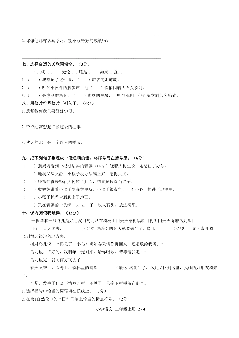 人教版部编版小学语文三年级上册第三单元测试试卷-含答案03.pdf_第2页