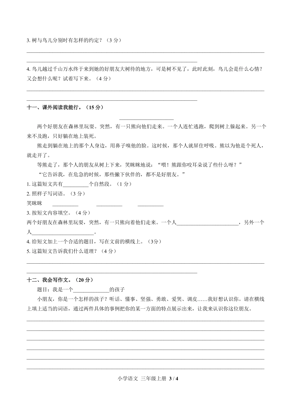 人教版部编版小学语文三年级上册第三单元测试试卷-含答案03.pdf_第3页