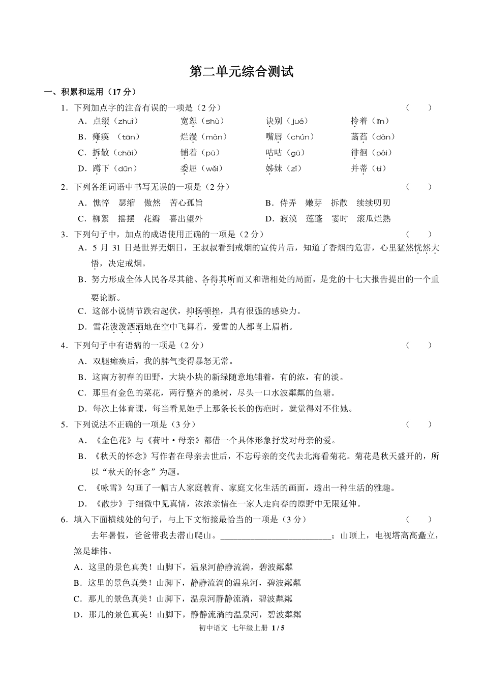 人教版部编版初中语文七年级上册第二单元测试试卷-含答案03.pdf_第1页