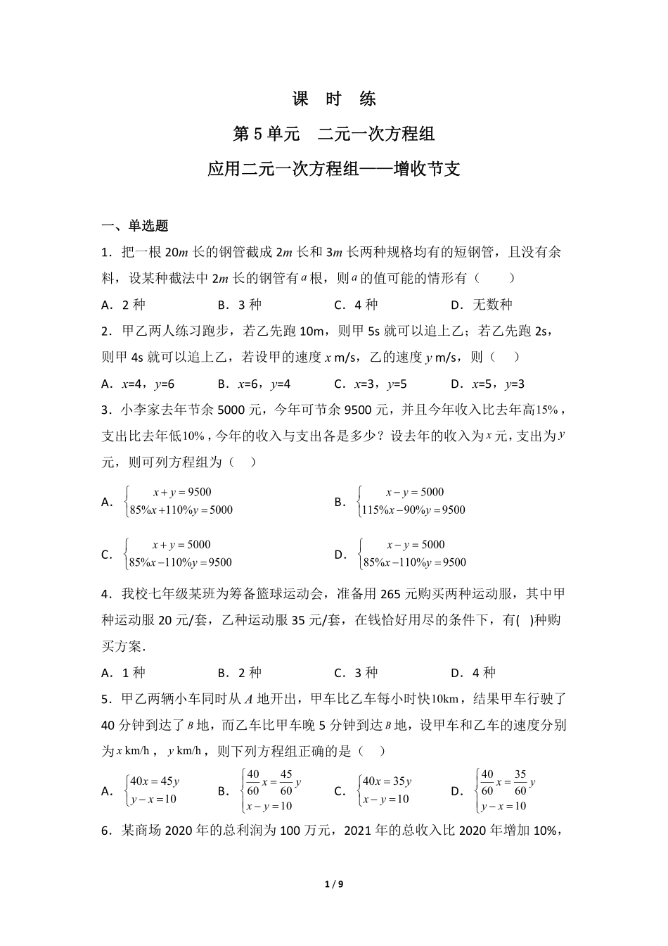 八年级数学北师大版上册课时练第5章《应用二元一次方程组——增收节支》含答案解析.pdf_第1页